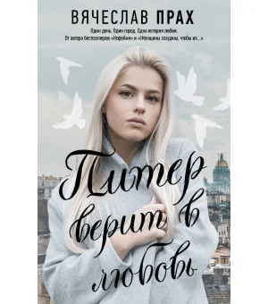 Питер верит в любовь