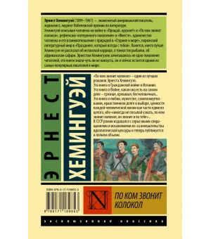 По ком звонит колокол