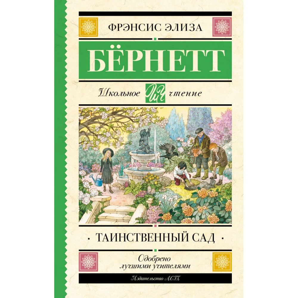Таинственный сад Таинственный сад