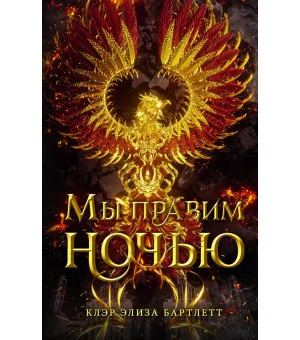 Мы правим ночью