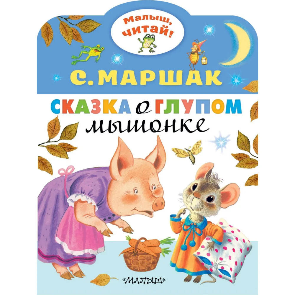 Сказка о глупом мышонке Сказка о глупом мышонке