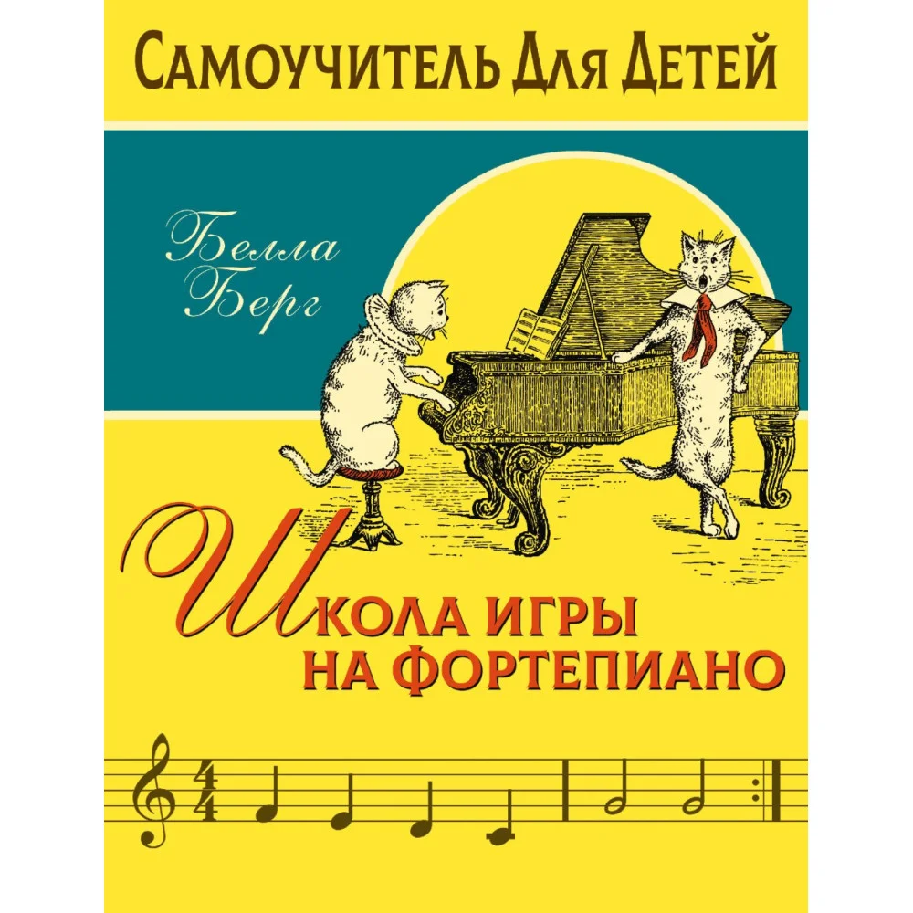 Школа игры на фортепиано для детей Школа игры на фортепиано для детей