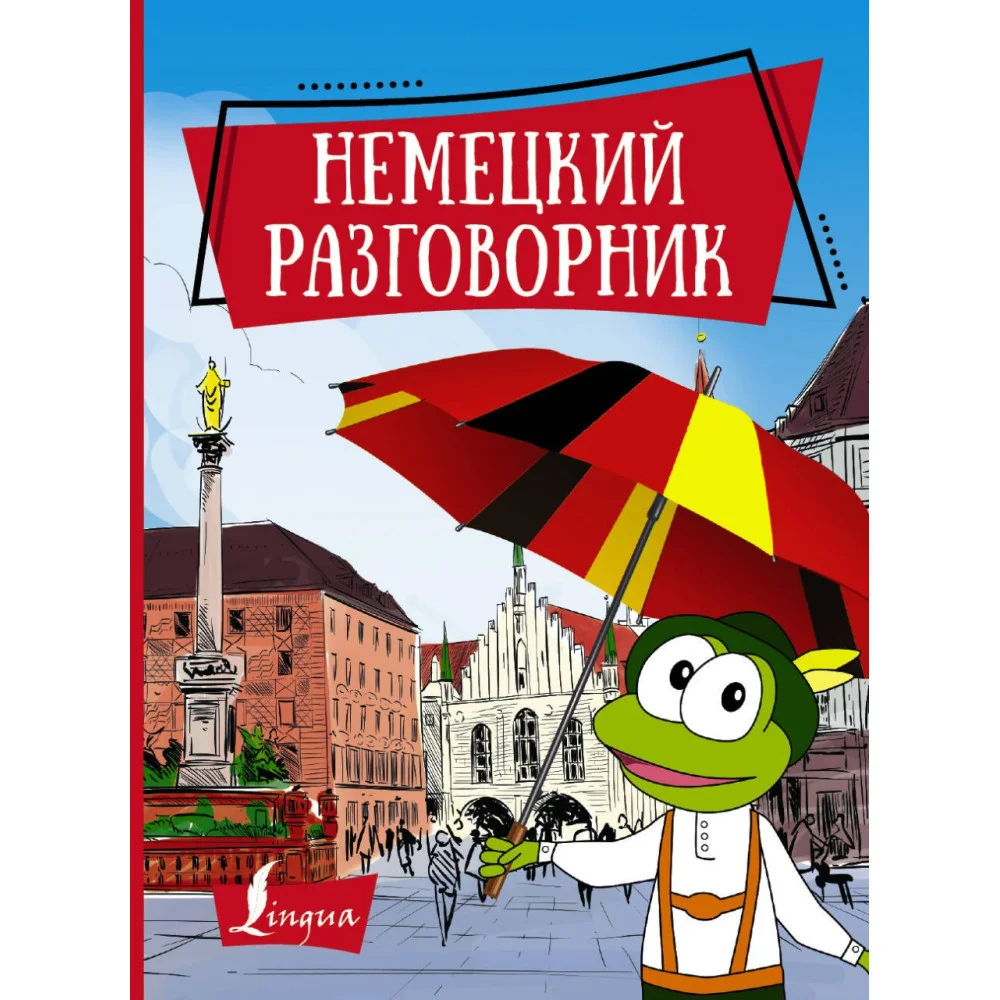 Немецкий разговорник Немецкий разговорник