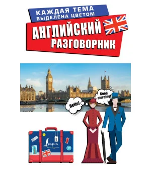 Английский разговорник