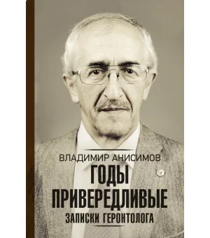 Годы привередливые. Записки геронтолога