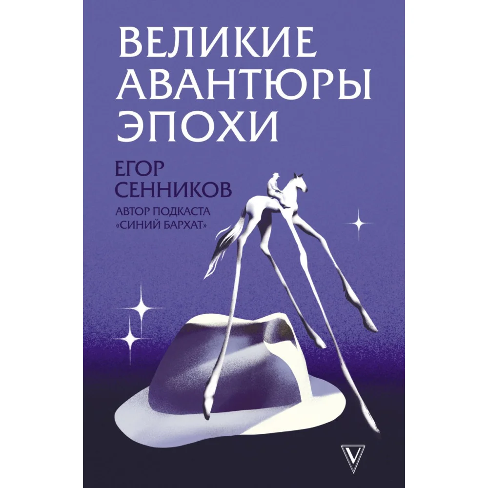 Великие авантюры эпохи Великие авантюры эпохи