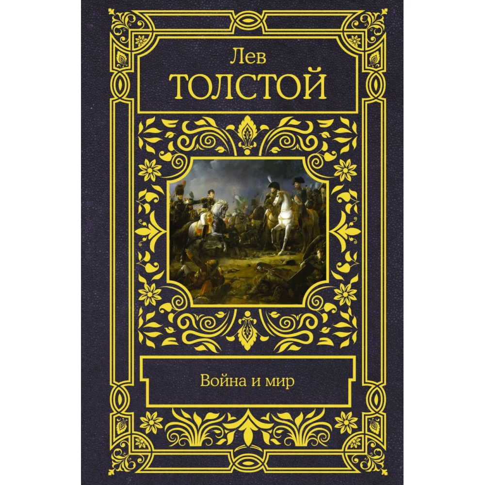 Война и мир Война и мир