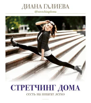 Стретчинг дома: сесть на шпагат легко