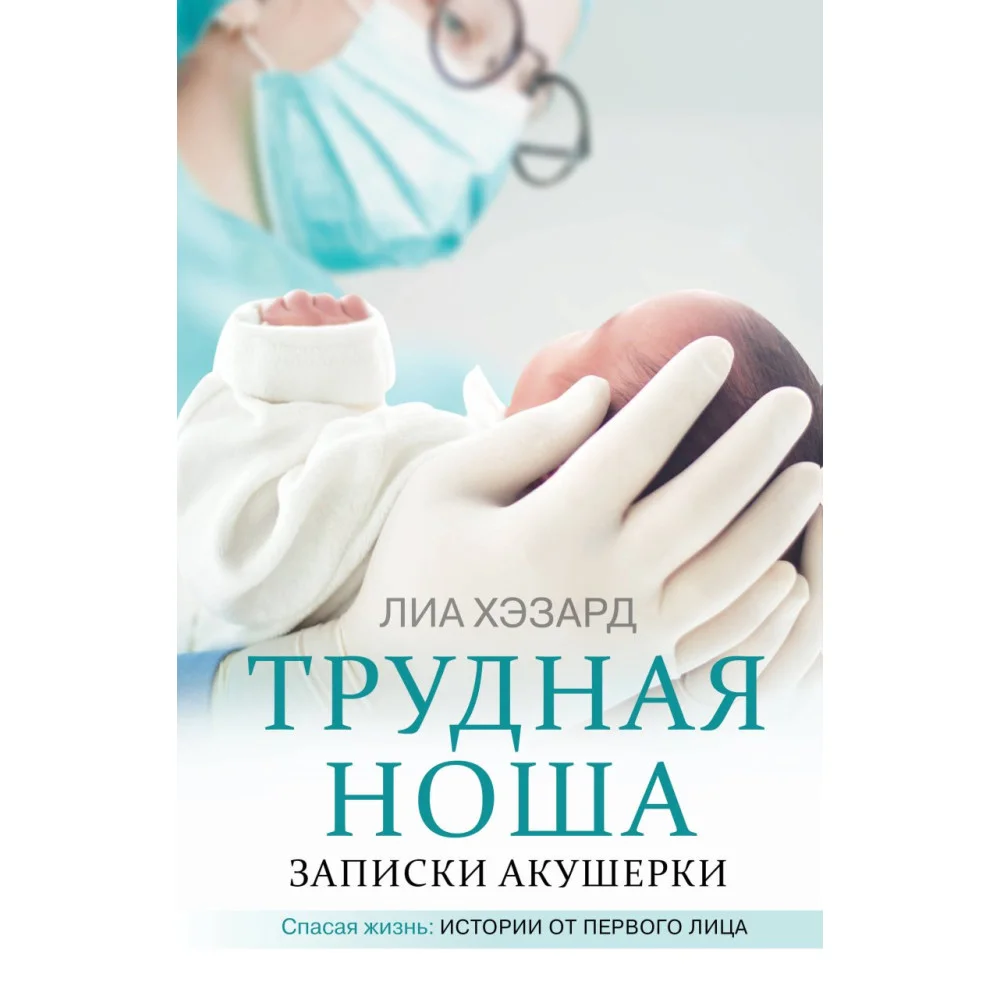 Трудная ноша. Записки акушерки Трудная ноша. Записки акушерки