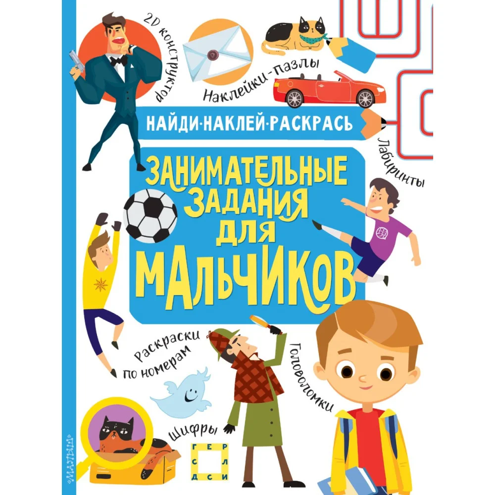 Занимательные задания для мальчиков Занимательные задания для мальчиков