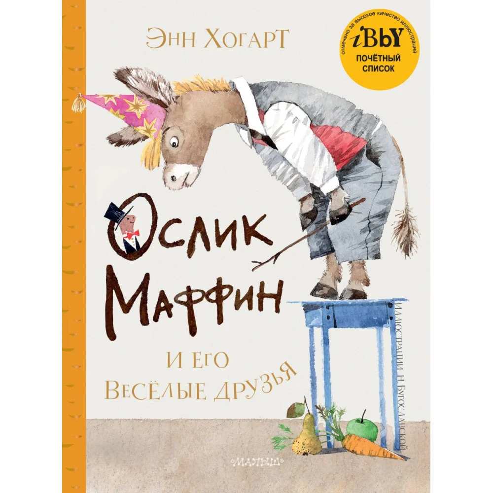 Маффин и его весёлые друзья (ил. Н. Бугославской) Маффин и его весёлые друзья (ил. Н. Бугославской)
