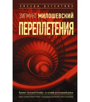 Переплетения