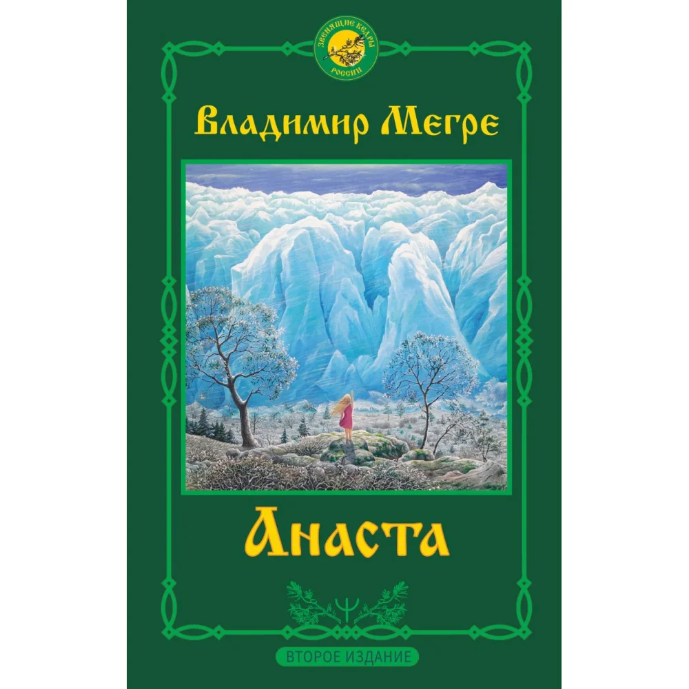 Анаста. 2-е издание Анаста. 2-е издание