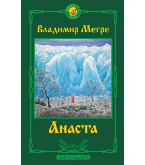 Анаста. 2-е издание