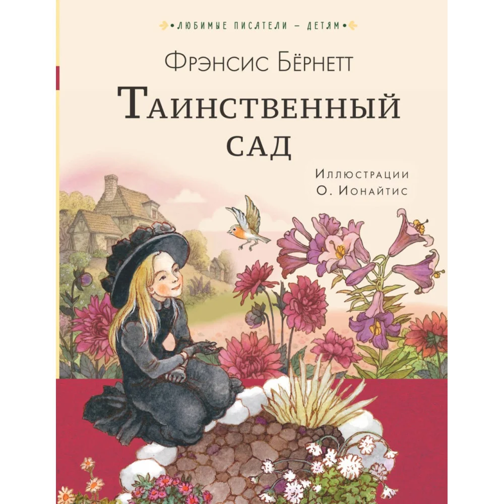 Таинственный сад Таинственный сад