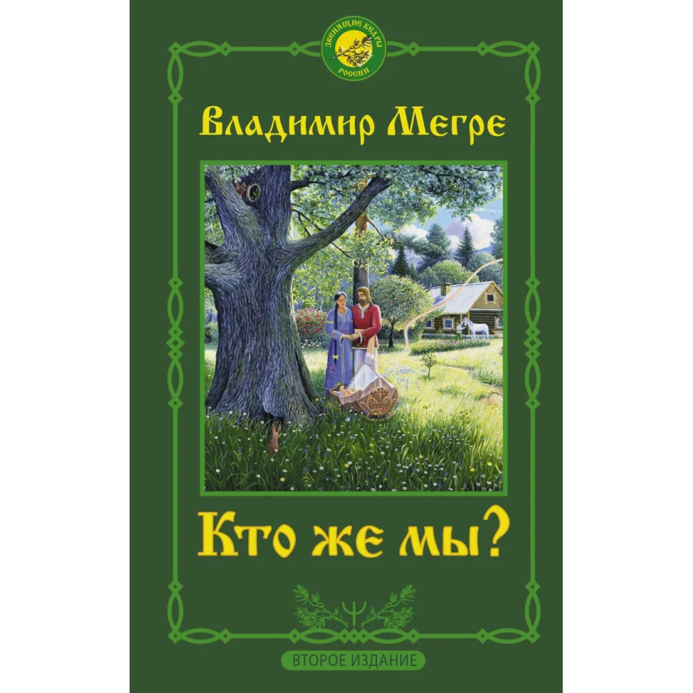 Кто же мы? Второе издание Кто же мы? Второе издание