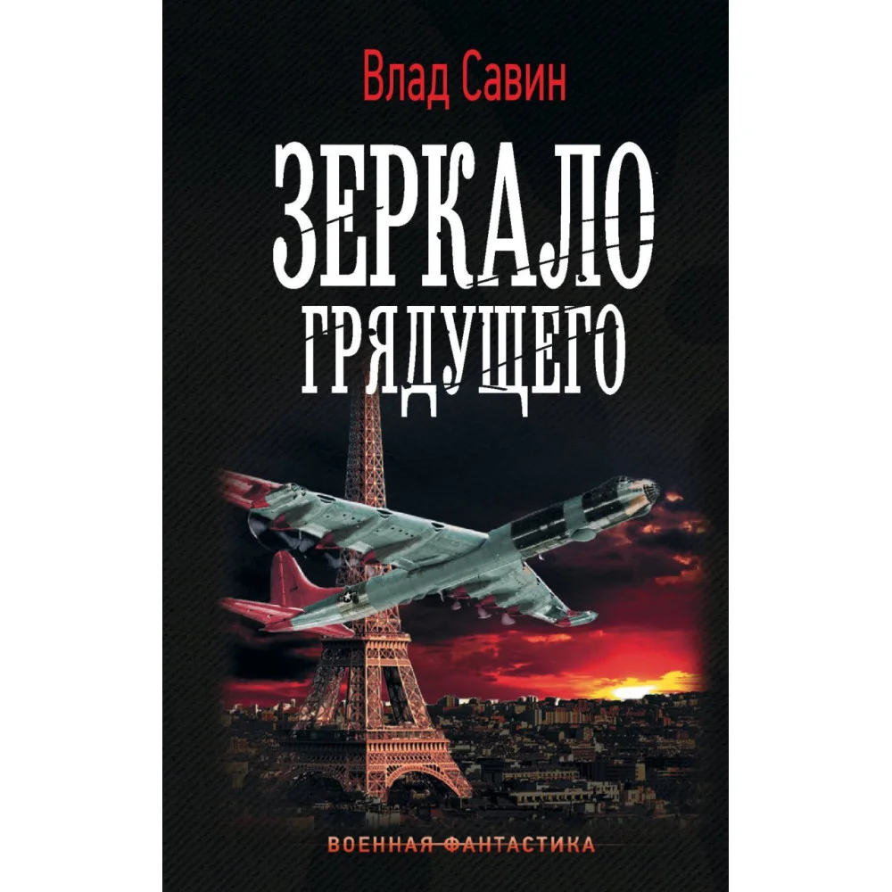 Зеркало Грядущего Зеркало Грядущего