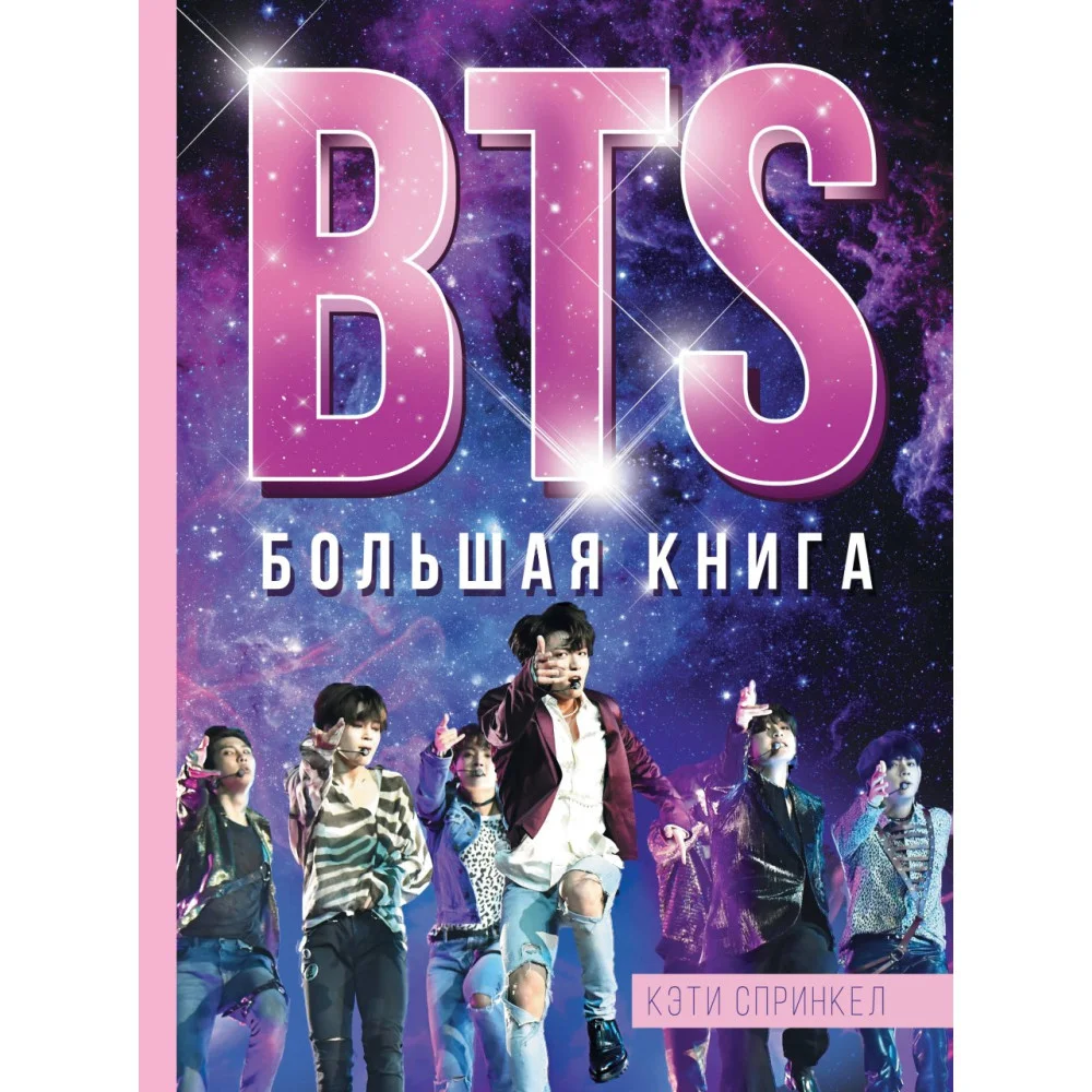 BTS. Большая книга BTS. Большая книга