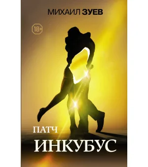 Патч.Инкубус