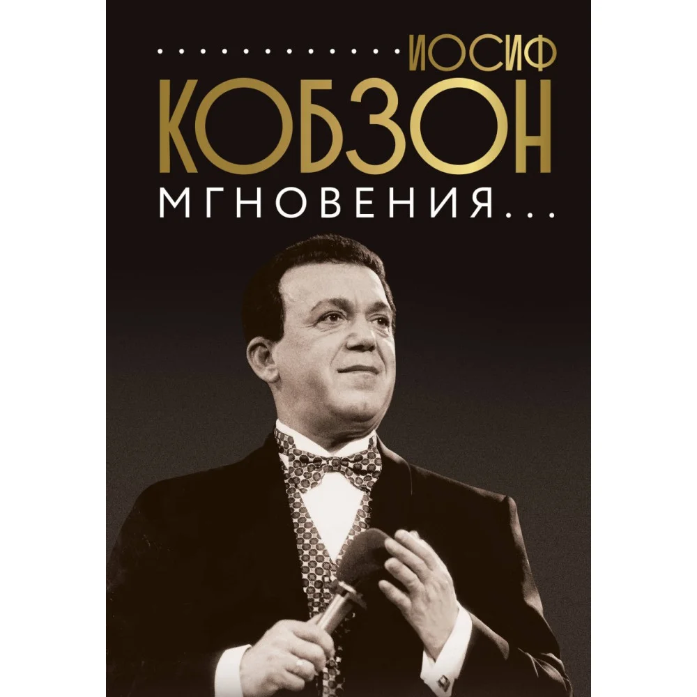 Иосиф Кобзон. Мгновения... Иосиф Кобзон. Мгновения...