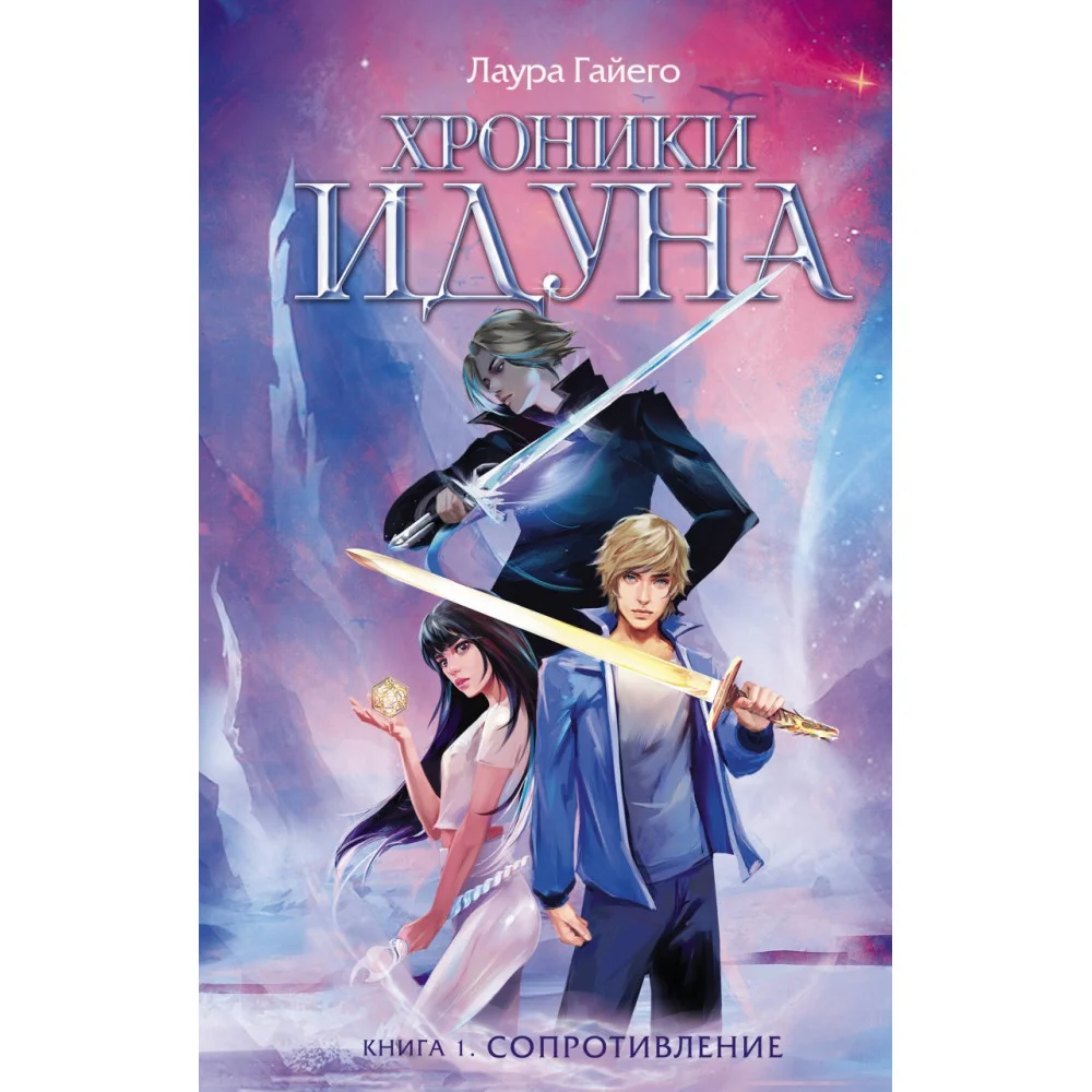 Хроники Идуна. Книга 1. Сопротивление Хроники Идуна. Книга 1. Сопротивление