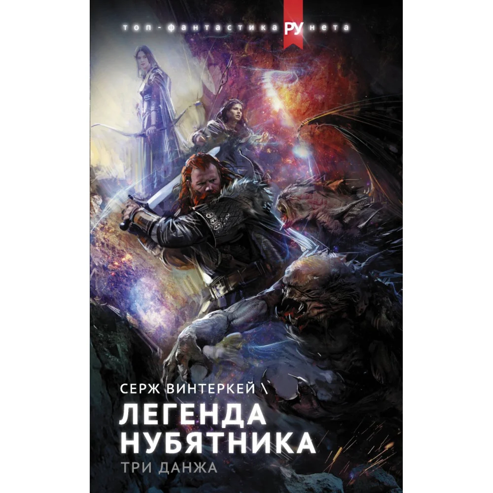 Легенда нубятника. Три данжа Легенда нубятника. Три данжа