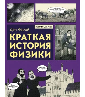 Краткая история физики