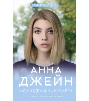 Мой идеальный смерч