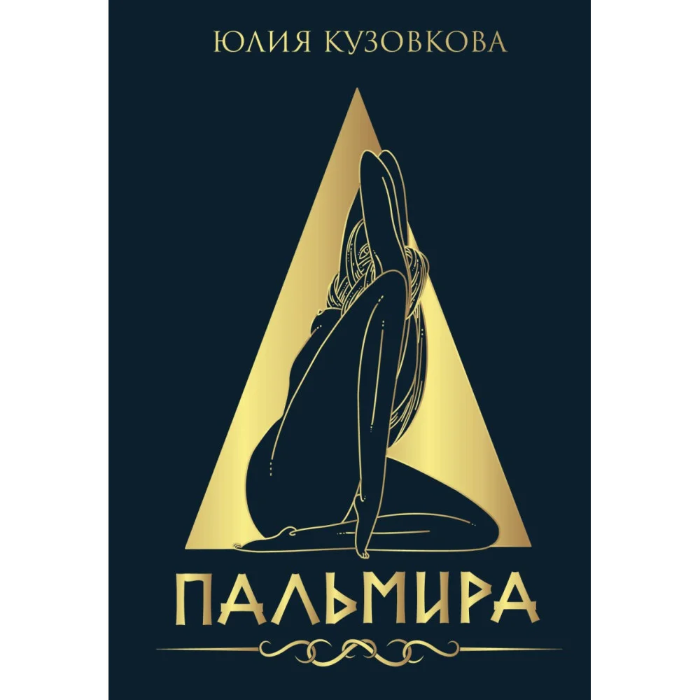 Пальмира Пальмира
