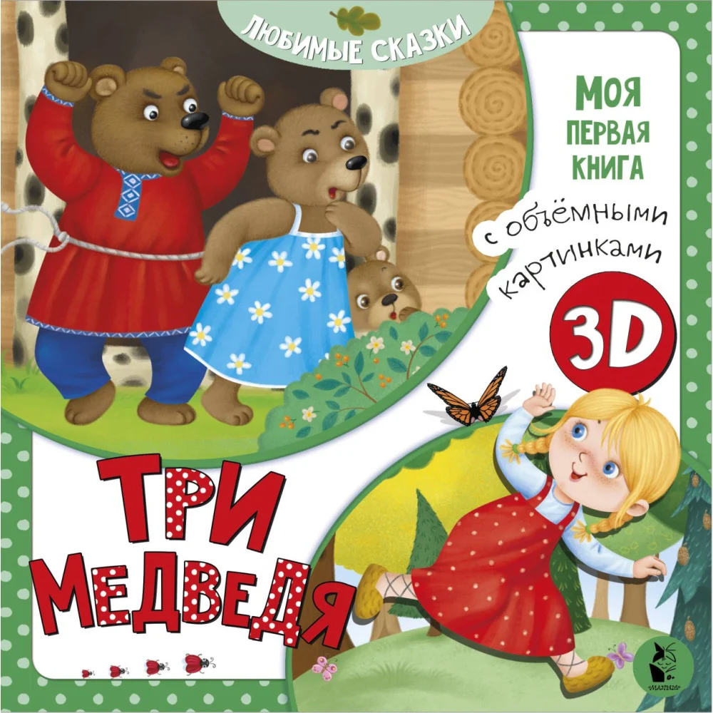 Три медведя Три медведя