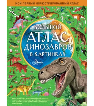 Большой атлас динозавров в картинках