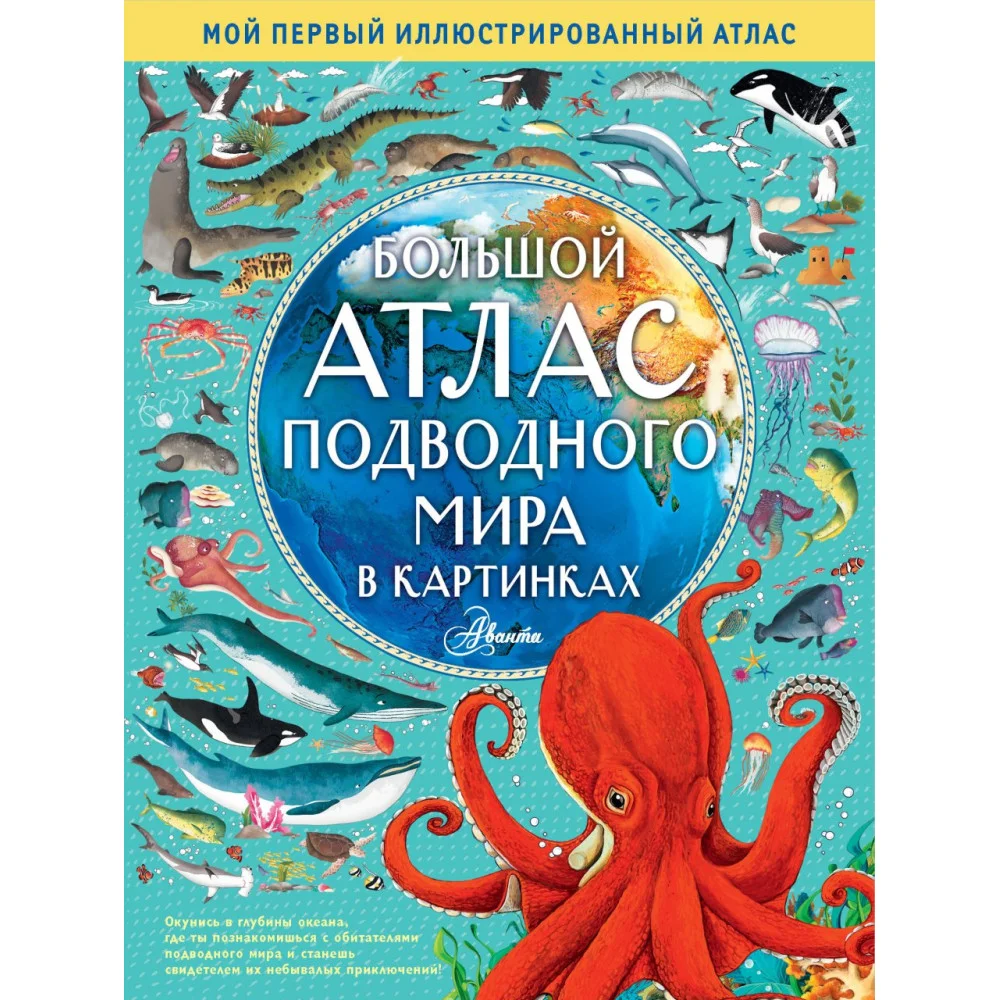 Большой атлас подводного мира в картинках Большой атлас подводного мира в картинках