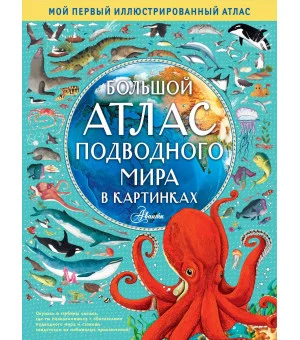 Большой атлас подводного мира в картинках