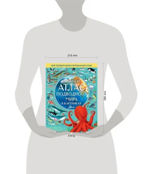 Большой атлас подводного мира в картинках