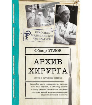 Архив хирурга