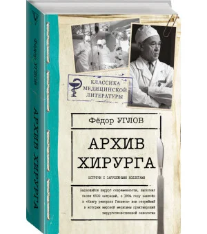 Архив хирурга