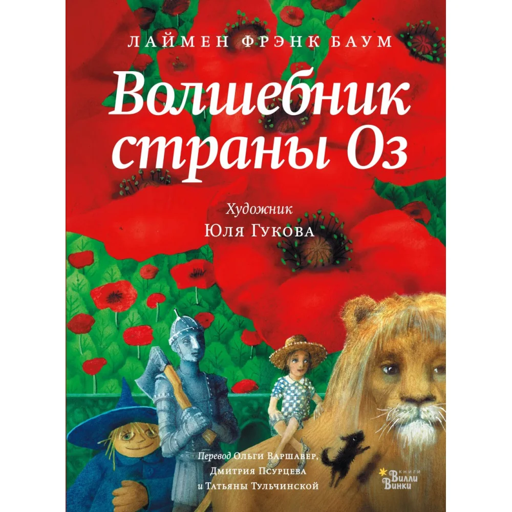 Волшебник страны Оз Волшебник страны Оз