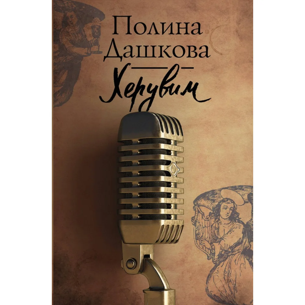Херувим Херувим