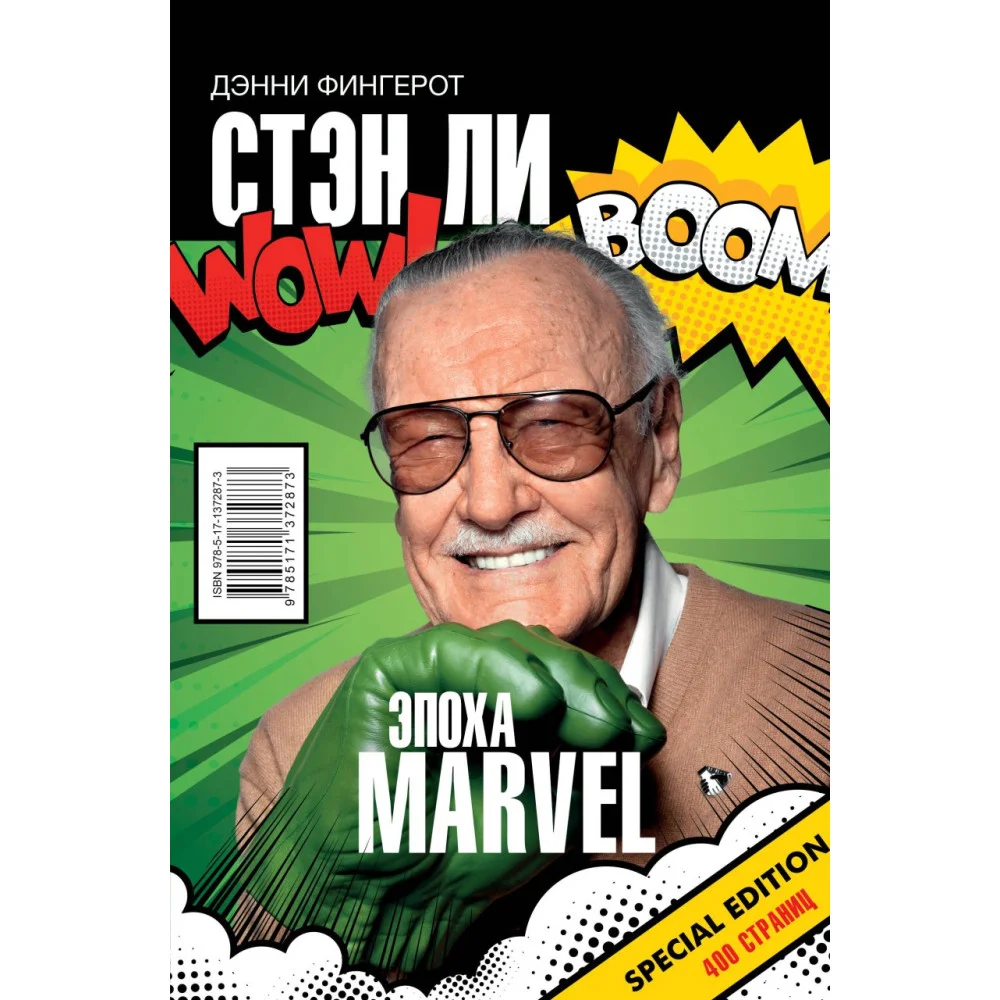 Стэн Ли. Эпоха Marvel Стэн Ли. Эпоха Marvel