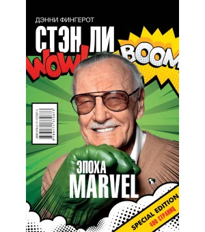 Стэн Ли. Эпоха Marvel Стэн Ли. Эпоха Marvel
