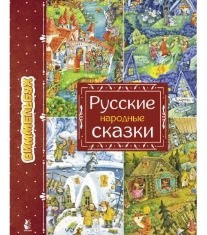 Русские народные сказки