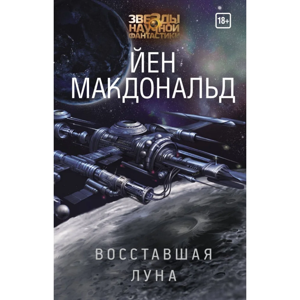 Восставшая Луна Восставшая Луна