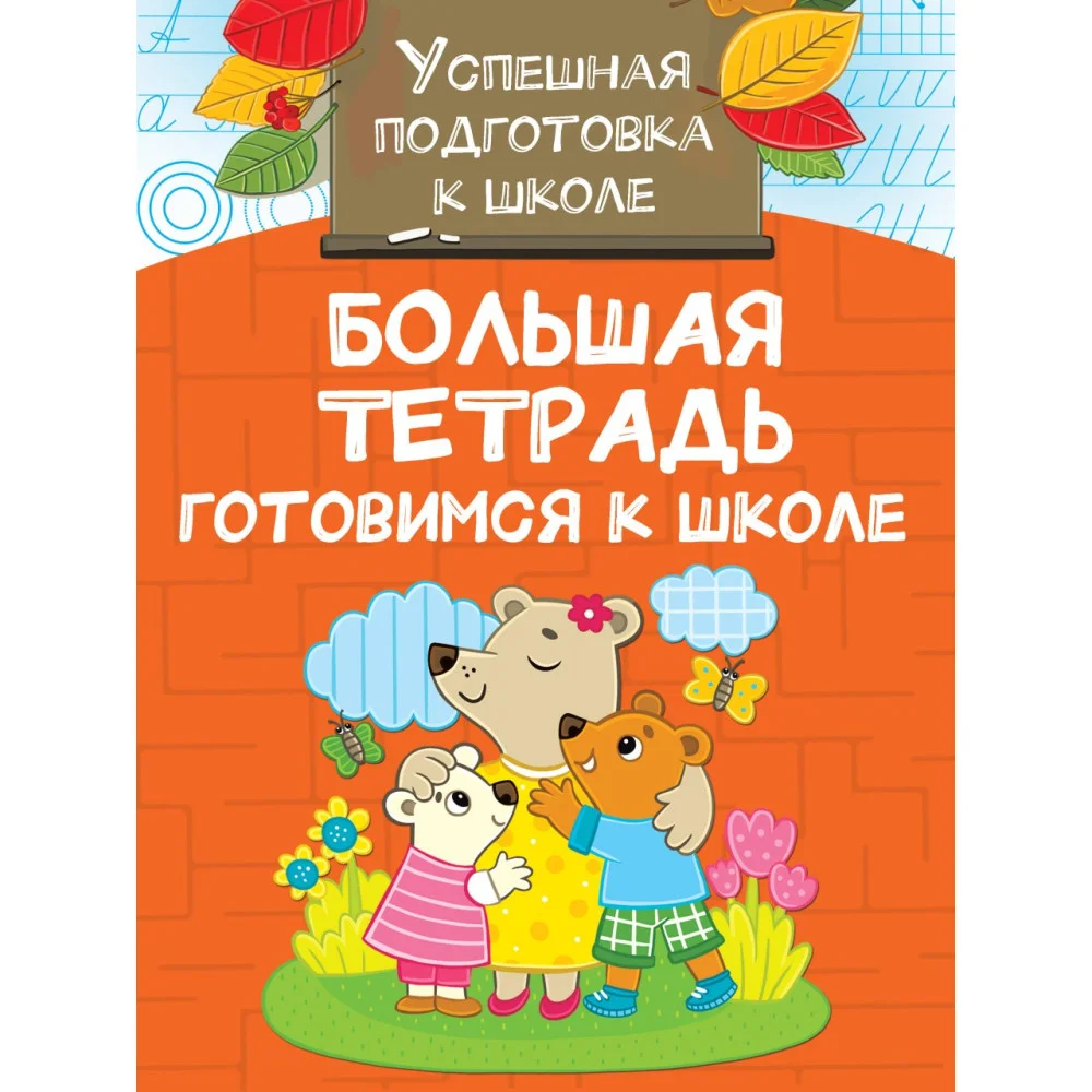 Большая тетрадь. Готовимся к школе Большая тетрадь. Готовимся к школе
