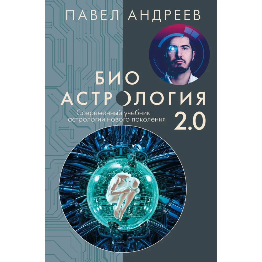 Биоастрология 2.0. Современный учебник астрологии нового поколения (издание дополненное) Биоастрология 2.0. Современный учебник астрологии нового поколения (издание дополненное)
