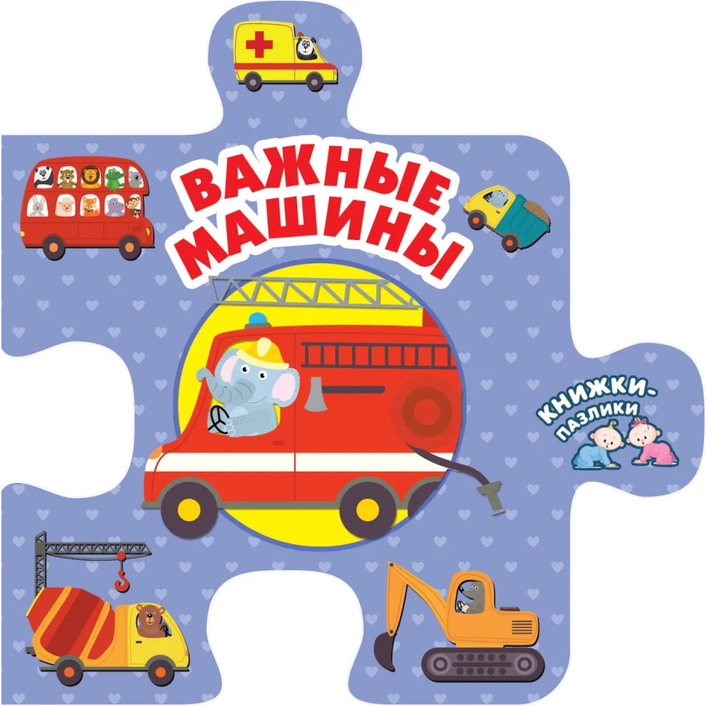 Важные машины Важные машины