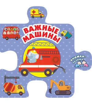 Важные машины