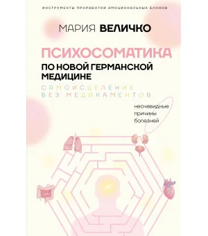 Психосоматика по Новой Германской медицине. Неочевидные причины болезней Психосоматика по Новой Германской медицине. Неочевидные причины болезней