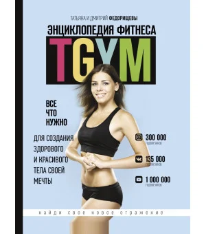 Энциклопедия фитнеса. TGYM