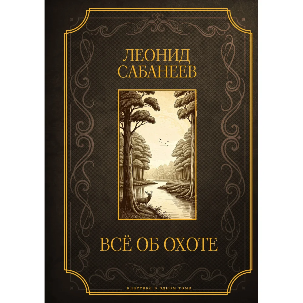 Все об охоте. Подарочное издание