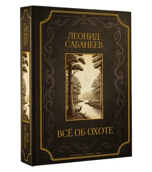 Все об охоте. Подарочное издание